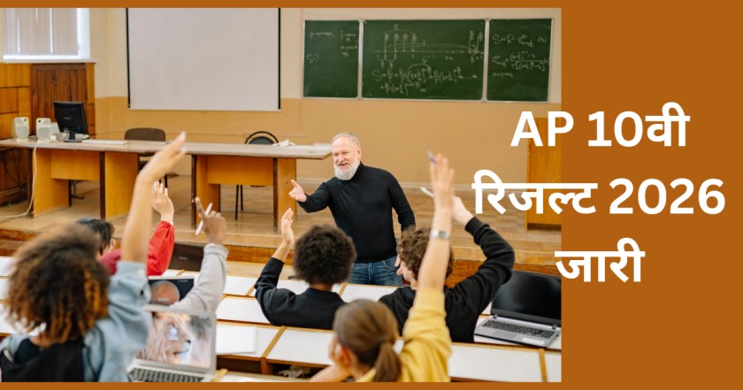 AP 10वीं रिजल्ट 2026