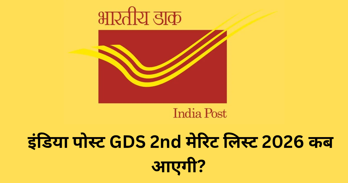 इंडिया पोस्ट GDS 2nd मेरिट लिस्ट 2026